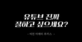 편집도 못하는 21살이 구독자 300만을 만든 방법