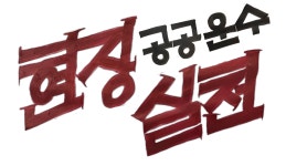 공공운수현장실천