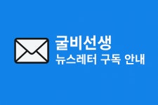 링크드인 성장레터 by 굴비선생