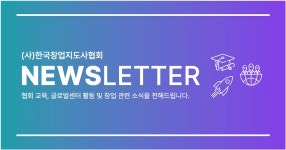 한국창업지도사협회