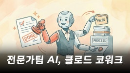 직원 한 명 뽑았는데 부서 하나가 왔다 클로드 코워크의 정체