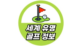 세계유명 골프정보