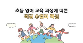 #2. 초등 영어 교육과정에 따른 리딩 수업의 핵심