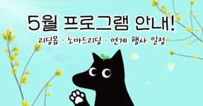 [3]5월 프로그램 안내