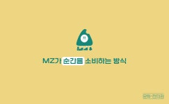 [🌽콘.스.프] MZ가 순간을 소비하는 방식