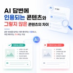 AI 답변에 인용되는 콘텐츠와 그렇지 않은 콘텐츠의 차이