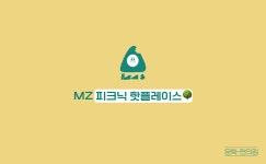 [🌽콘.스.프] MZ 피크닉 핫플레이스🌳