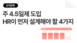 [조직문화 탐구생활 #21] 주 4.5일제 도입, HR이 먼저 설계해야 할 4가지