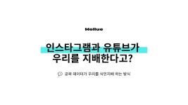 인스타그램과 유튜브가 우리를 지배한다고?
