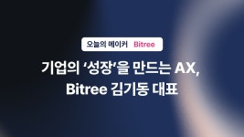 [재발송] 기업의 ‘성장’을 만드는 AX, Bitree 김기동 대표