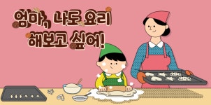 #24 - 엄마, 나도 요리 해보고 싶어! - 작은 손으로 만드는 큰 기쁨