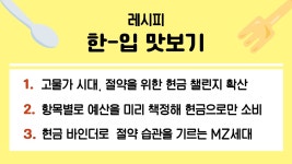 현금 챌린지 도전 방법 소개! 고물가 시대 속 MZ세대만의 소비 문화