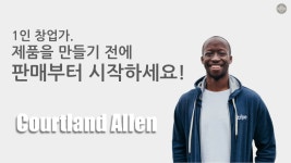 1인 창업가, 제품을 만들기 전에 판매부터 시작하세요!