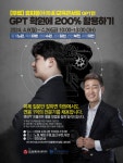 🔥국내 최대 규모의 챗GPT 실전 교육! 4차례 공개특강에서 총 3,948명 신청! 챗GPT 프롬프트 마스터 클래스 무료 공개 특강(3.25)