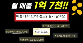 🔥 인스타로만 월 매출 1억 7천 놀랍습니다