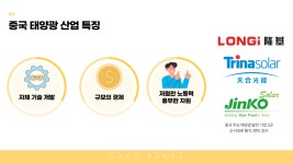 세계에서 중국의 태양이 뜬다🌞: 중국 태양광 산업