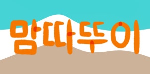 #01🌳 우리 아이 생각의 새싹을 틔우는 식목일