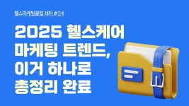헬스케어 마케팅 클럽