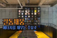 🍿[공간맛 팝콘]에너지를 채우는 주유소 - 길동채움