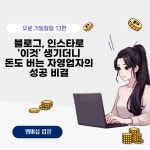 블로그, 인스타로 이것 만들고 수익화까지