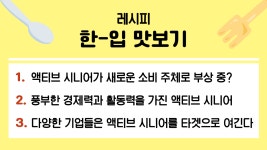 트렌드를 선도하는 5060세대 액티브 시니어 이들을 위한 마케팅 비법 3가지