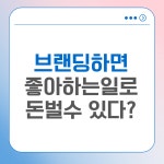 노력파 N잡러가 블로그 브랜딩 글쓰기로 수익화해보고 느낀 점