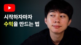 유튜브 시작과 동시에 수익을 만드는 법