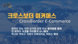 📡 [이-마트] 국경 없는 이커머스 시대!