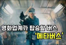 🍿영화업계가 탑승할 버스, 메타버스