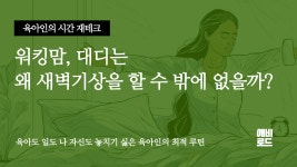 워킹맘,대디가 미라클모닝을 하게 되는 이유