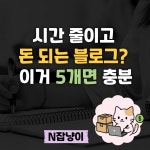 수익형 블로그, 글보다 먼저 해야 할 세팅 6가지 수익형 블로그, 글보다 먼저 해야 할 세팅 6가지 