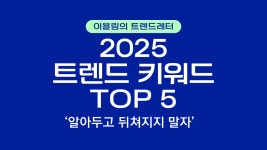 이욜링의 트렌드레터