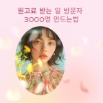 블로그수익화 클래스 개설 모임 운영으로 돈번 후기