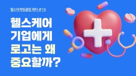 헬스케어 마케팅 클럽