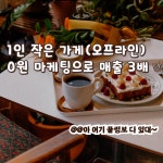 1인셀러 스마트스토어보다 매출3배