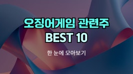 오징어게임 관련주, 테마주 | Best 10 종목