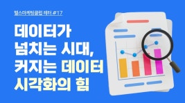 헬스케어 마케팅 클럽