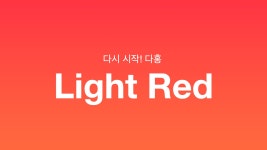 오늘의 컬러 명상 #11. 다시 시작! 다홍 오늘의 컬러 명상 #11. 다시 시작! 다홍 