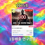 로또1176회! 이 번호는 안나온다!?