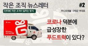 코로나 덕분에 급성장한 푸드트럭이 있다?