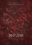 [vol.105 | 뮤지컬 편] 금지된 사랑에 빠진 왕의 여자들 外