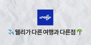 1.4조가 몰리는데, 아직 한국인들은 모르는 여행 트렌드