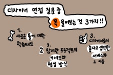 💬 면접 시 꼭 하는 세 가지 질문과 의도는?