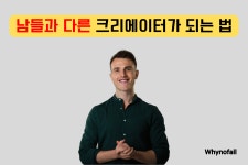 남들과 다른 크리에이터가 되는 방법 - 1부
