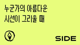 🌌 SIDE 208호: 누군가의 아름다운 시선이 그리울 때