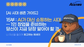 AI 시대 생존 가이드, 15부: AI가 대신 쇼핑하는 시대 — 1인 창업을 준비하는 당신이 지금 당장 알아야 할 것