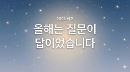 답은 없는데, 왜 질문만 더 또렷해졌을까요?