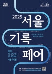 [행사안내] 2025 서울기록페어