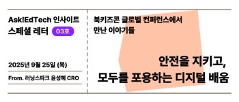 💛 안전을 지키고, 모두를 포용하는 디지털 배움