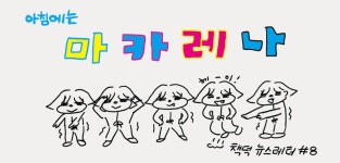 아침에 마카레나를 추면 몸과 마음이 좋아진다?